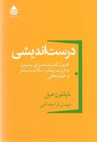 درست اندیشی